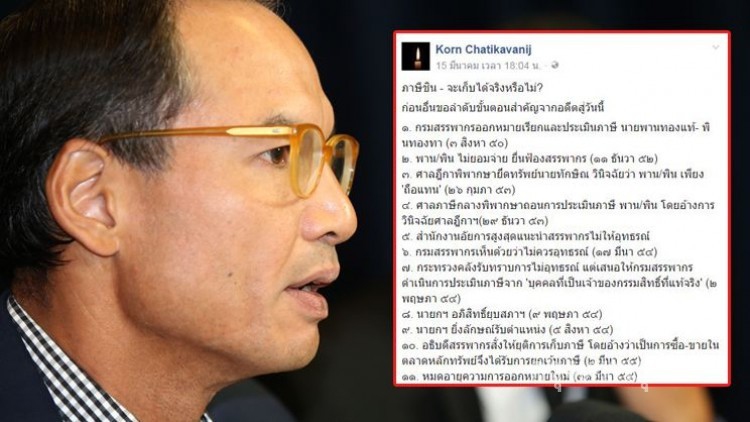 'กรณ์'โพสต์เตือนความจำ ปมเก็บภาษีหุ้นตระกูลชิน