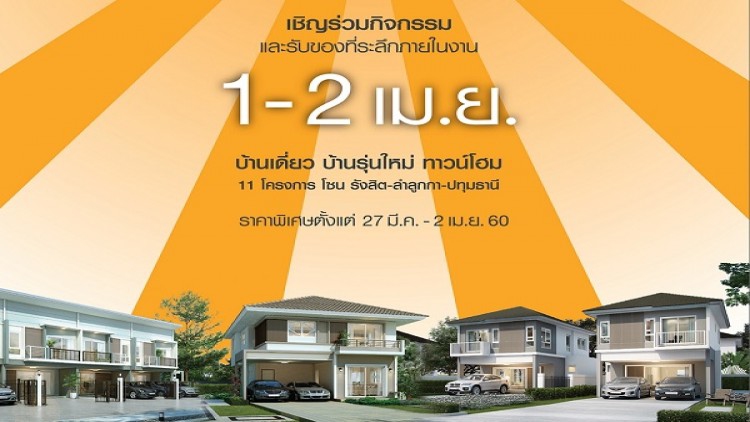 ศุภาลัยขน11 โครงการจัดโปรโมชั่น