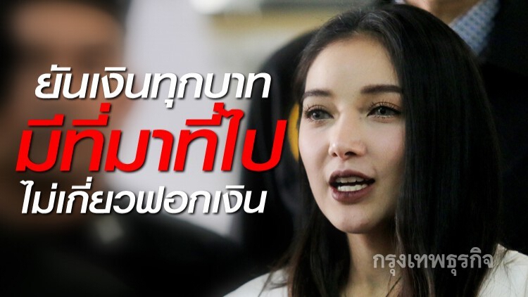 'แพท ณปภา'ยันเงินทุกบาทมีที่มาที่ไปไม่เกี่ยวฟอกเงิน