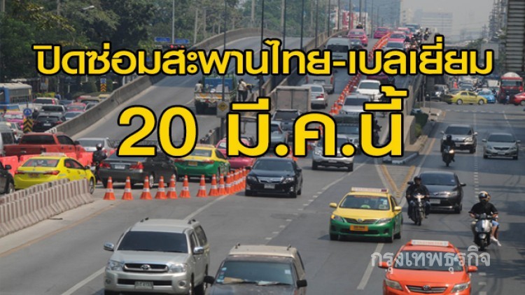 เตรียมปิดซ่อมสะพานไทย-เบลเยี่ยม 20 มี.ค.นี้
