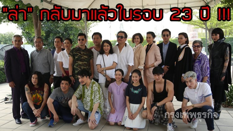 “ล่า” คืนจอในรอบ 23 ปี ดึงทีมพิษสวาทเขียนบท 