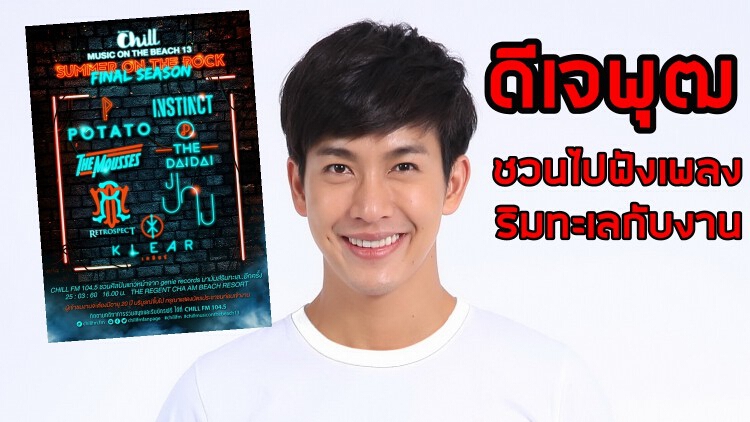 ว้ายตั่ยแล้ววว !! พุฒชวนไปฟังเพลงริมทะเล