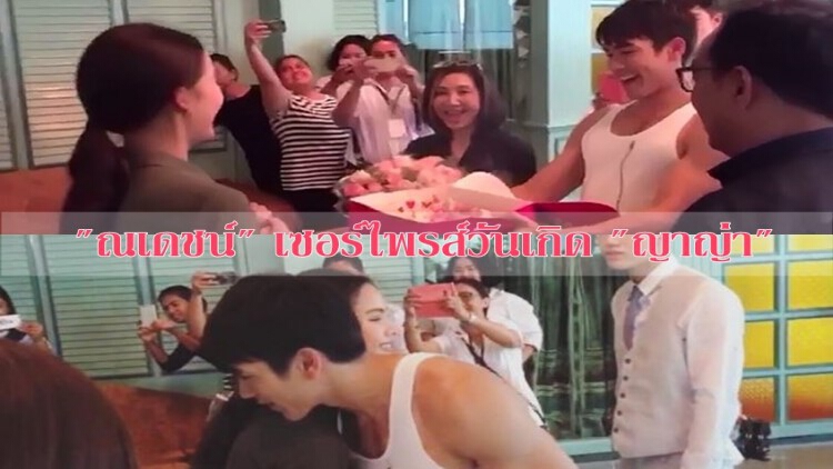 น้ำตาลเรียกพี่! "ณเดชน์" เซอร์ไพรส์วันเกิด"ญาญ่า"กลางกองละคร