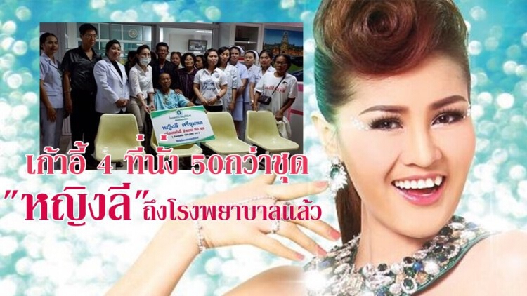 ถึงรพ.แล้ว “หญิงลี” มอบเก้าอี้ 4ที่นั่ง 50กว่าชุด