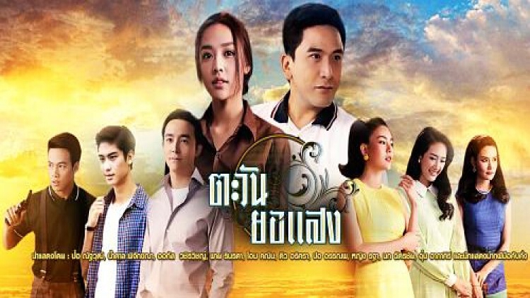 “ตะวันยอแสง” รวมนักร้องเสียงเทพ