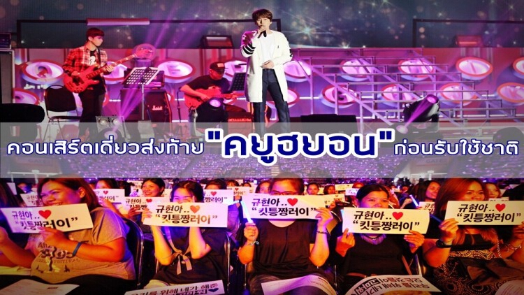 น้ำตาท่วม!! คอนเสิร์ตเดี่ยวส่งท้าย “คยูฮยอน” ก่อนรับใช้ชาติ