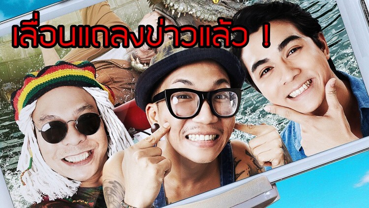 โหน่ง ชะชะช่า กังวลเรื่องลูกชายงานเปิดตัวหนังเลื่อน!