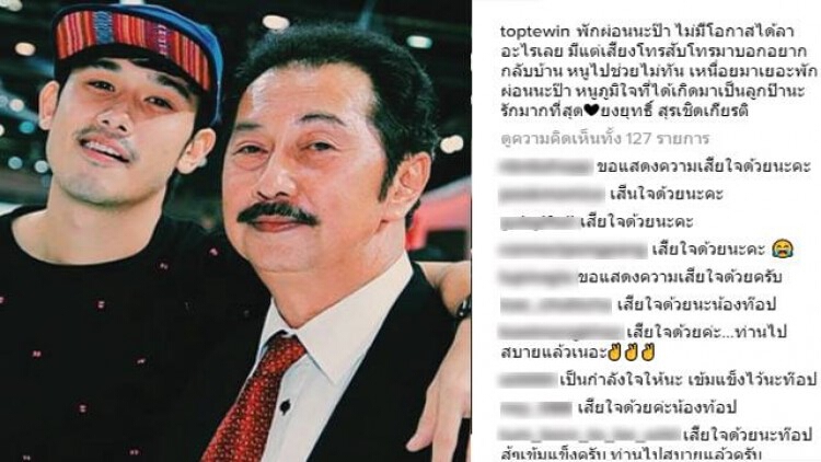 'ท็อป-เทวินทร์' โพสต์เศร้า 'หนูไปช่วยพ่อไม่ทัน'