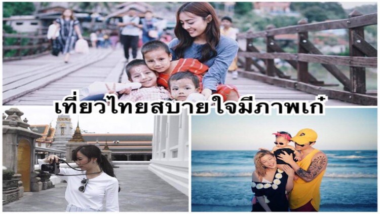 ภาพถ่ายคนดัง “สุดเก๋” กับสถานเที่ยวสุดชิค