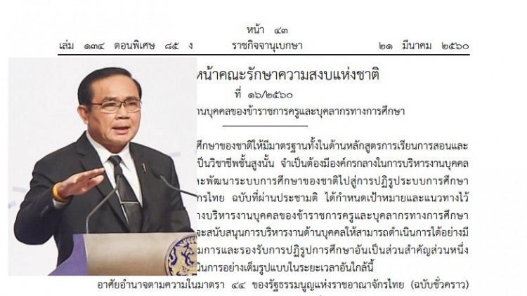 สั่งม.44ปลดบอร์ดก.ค.ศ.ชุดเดิม รื้อระบบบริหารขรก.ครู