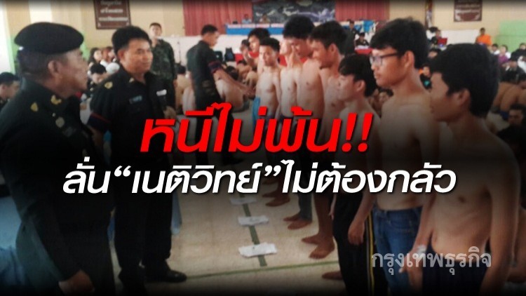 'พล.ท.วีรชัย' ลั่น 'เนติวิทย์' ไม่ต้องกลัวเกณฑ์ทหาร