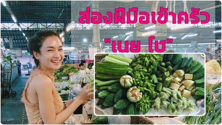 ส่องฝีมือเข้าครัว “เนย โช” นางร้ายหน้าสวย