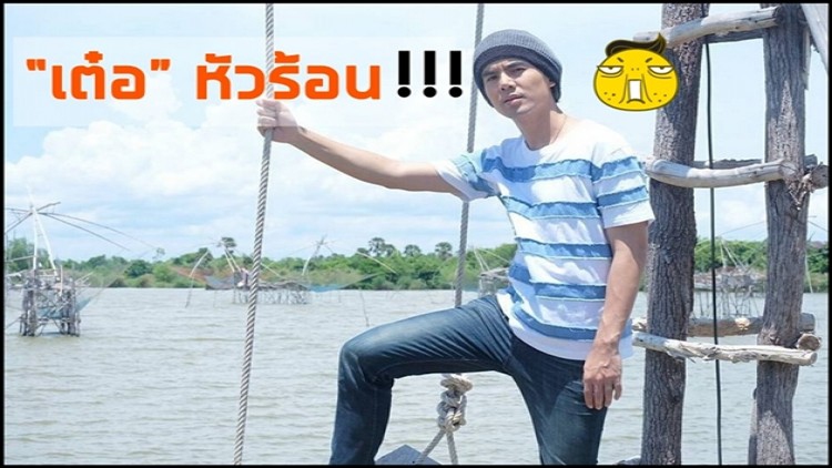 “เต๋อ” หัวร้อน!!! ขอเปลี่ยน โลเคชั่น เป็น โลกันต์ ได้มะ 