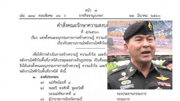 ตั้ง 'แม่ทัพน้อยที่4' ปธ.อนุฯพร้อม14ผู้ว่าฯถกพลังงานไฟฟ้าใต้