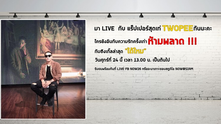 "ทูพี" ลงมือถ่ายทอดเรื่องราวความรักผ่านเพลง "ได้ไหม"
