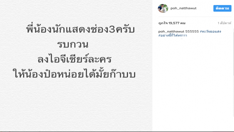 ‘ป๋อ’ โปรโมทละครสุดฤทธิ์!! ไอจีลุกเป็นไฟ