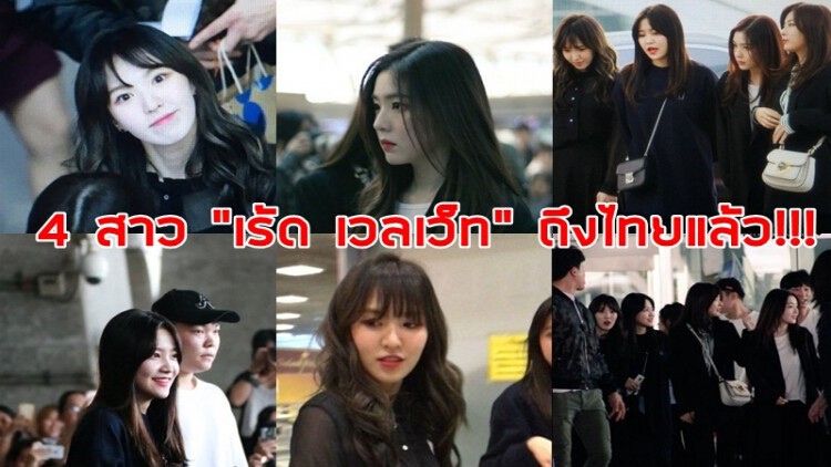 4 สาว “เร้ด เวลเว็ท” ถึงไทยแล้ว!!!