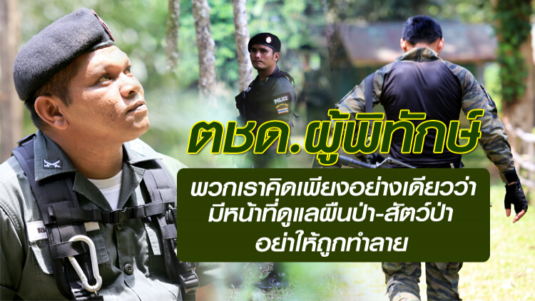 จากใจ'ตชด.ผู้พิทักษ์'