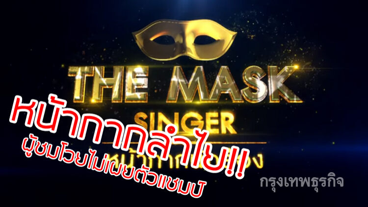 เผยแล้วหน้ากากลำไย แท้จริงคือ “รายการ The Mask Singer”