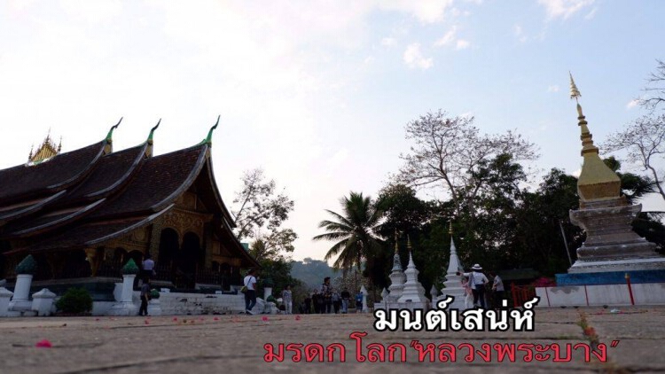 มนต์เสน่ห์ “หลวงพระบาง”