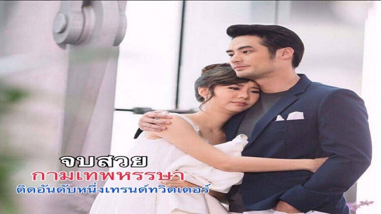 จบสวย “กามเทพหรรษา” ฮาน้ำตาไหล