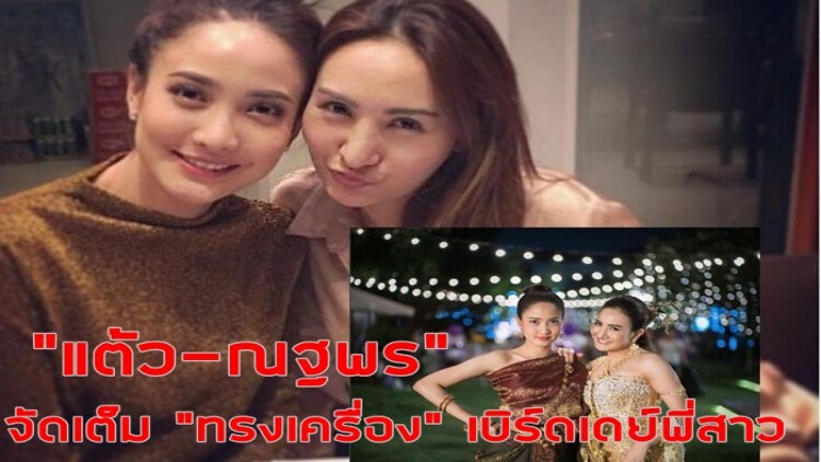 งามอย่างไทย!! “แต้ว-ณฐพร” แต่งเต็มเบิร์ดเดย์พี่สาว