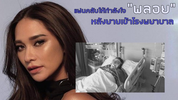 แฟนคลับให้กำลังใจ “พลอย” หลังยายป่วยเข้าโรงพยาบาล