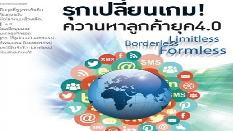 ธุรกิจรุกเปลี่ยนเกม ควานหาลูกค้ายุค 4.0