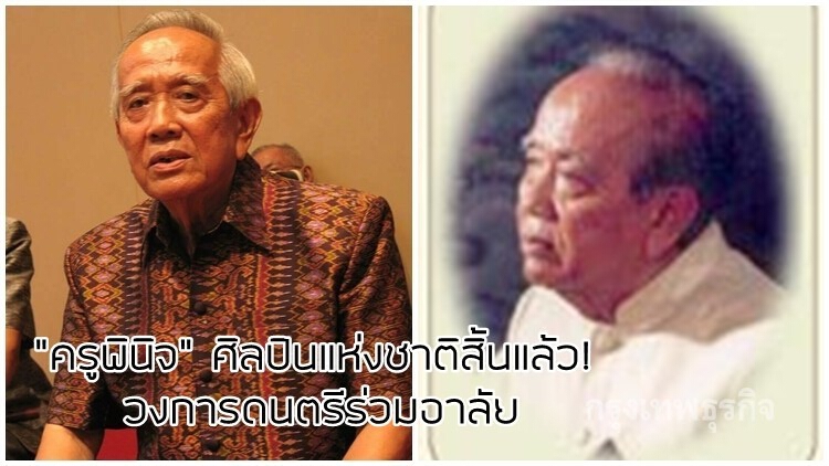 “ครูพินิจ” ศิลปินแห่งชาติสิ้นแล้ว! วงการดนตรีร่วมอาลัย