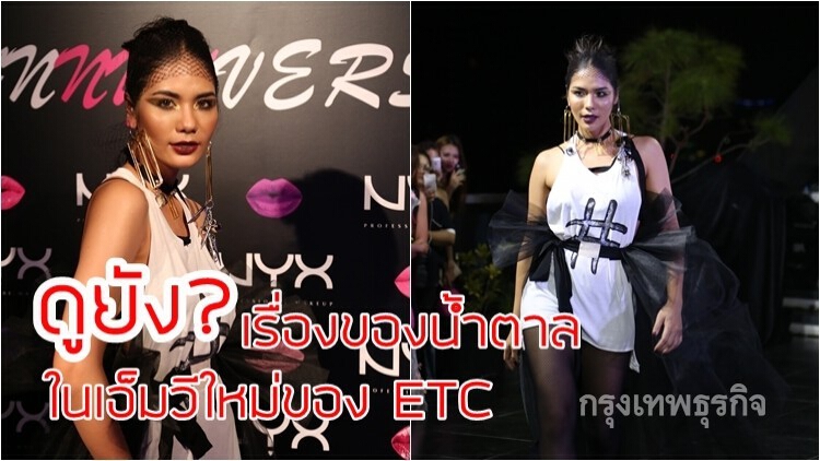 “น้ำตาล-ชลิตา” ควงคุณแม่เล่าเรื่องราวผ่านเอ็มวีเพลง “สักที"