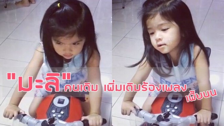 “มะลิ” คนเดิม เพิ่มเติมเป็นนักร้อง