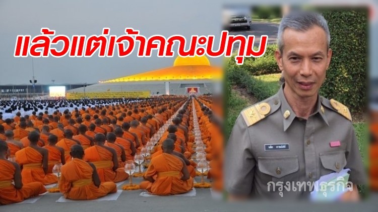 สิ้นท่า! ตั้งเจ้าอาวาสธรรมกาย แล้วแต่เจ้าคณะปทุมไม่เกิน5ธค.