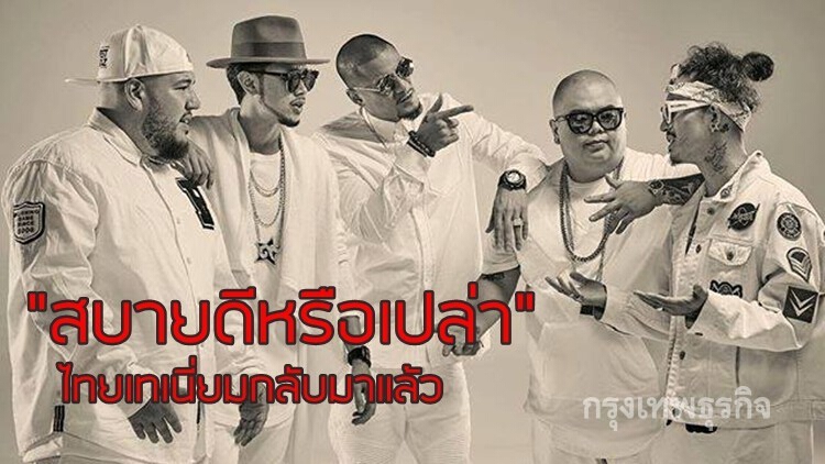 สบายดีหรือเปล่า ? ไทยเทเนี่ยมกลับมาแล้ว !!!