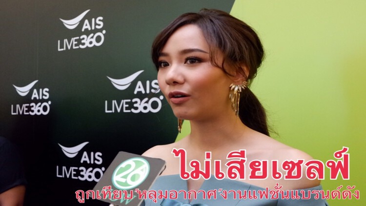 เดินแบบครั้งแรก"เต้ย-จรินทร์พร" ถูกตั้งฉายา "หลุมอากาศ"