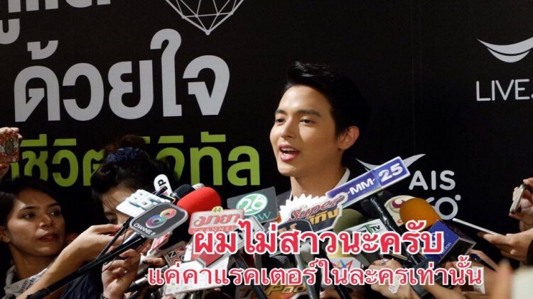 "เจมส์-จิรายุ" ยันไม่ได้สาวแตก