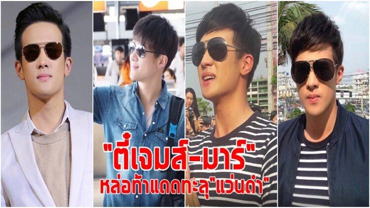 “เจมส์ มาร์” ในลุกแว่นกันแดด เผ็ดมั้ยหละ