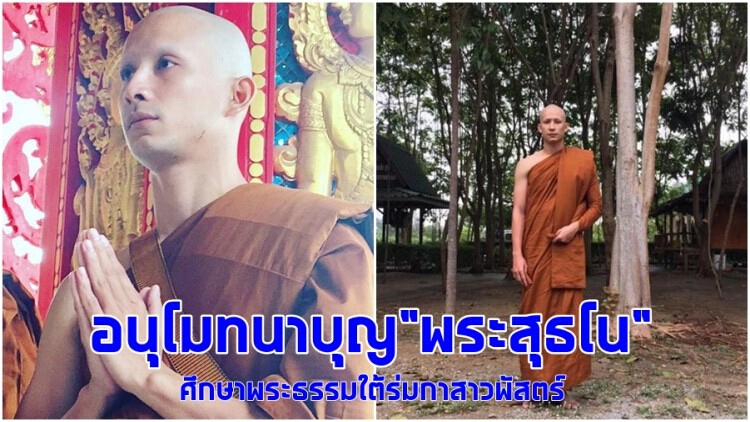 ศึกษาพระธรรม “ตั้ม สุธน” บวช 7 วัน