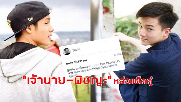 หล่อแพ็คคู่!! “เจ้านาย-พิชญะ” กินกันไม่ลง