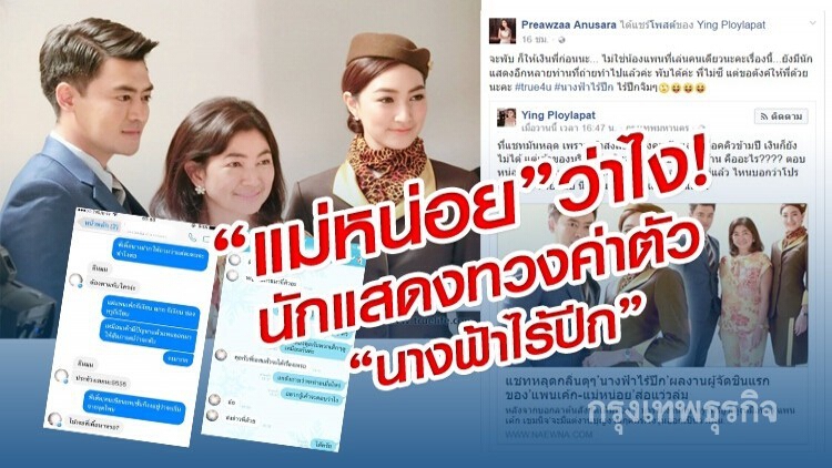 'แม่หน่อย'ว่าไง! นักแสดงทวงค่าตัว 'นางฟ้าไร้ปีก'