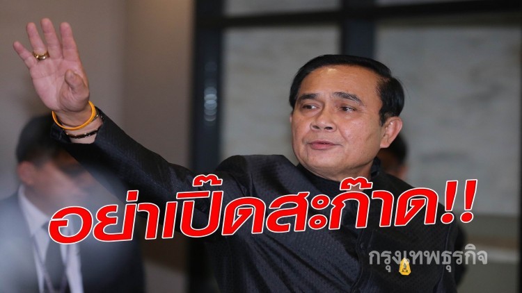 เมื่อ 'บิ๊กตู่' เอ่ยปากสาวไทยอย่า 'เปิ๊ดสะก๊าด'