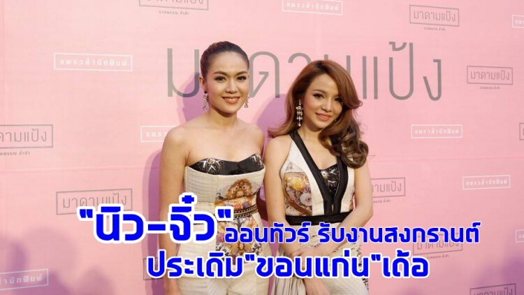 รับงานยาว “นิว-จิ๋ว” ออนทัวร์สงกรานต์
