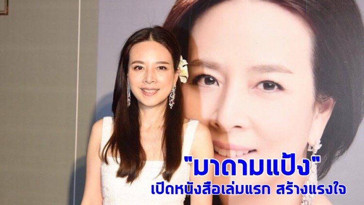 เรื่องจริงมาเล่าต่อ “มาดามแป้ง” เขียนหนังสือเล่มแรก