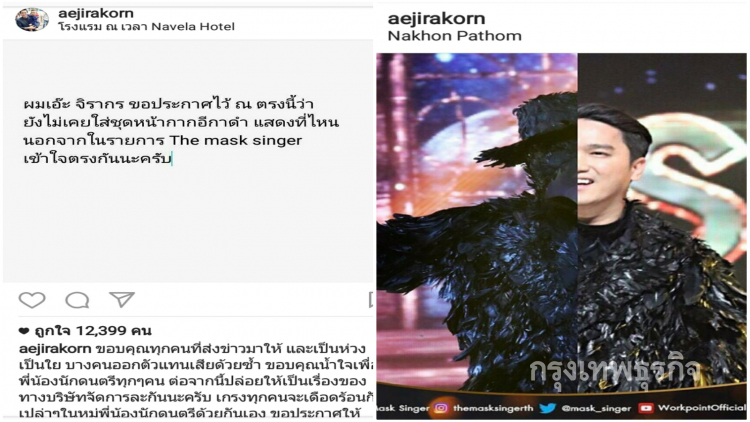 'หน้ากากอีกาดำ'อาละวาด!! อ้างชื่อ 'เอ๊ะ จิรากร' หลอกรับงาน