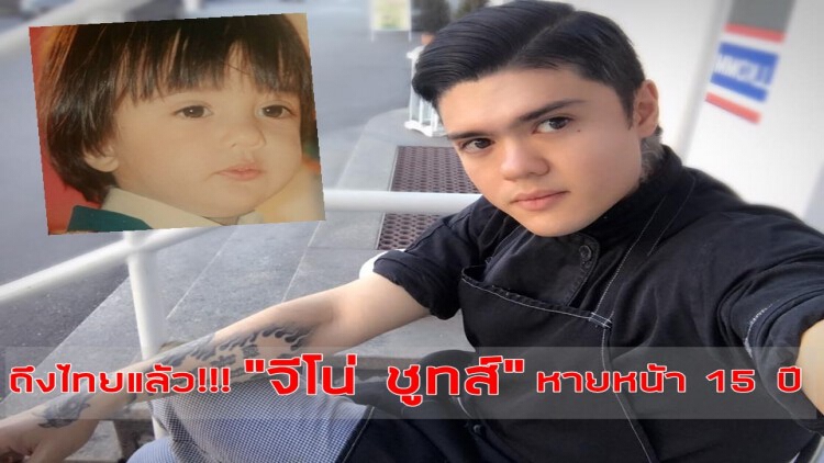 ถึงไทยแล้ว!!! “จีโน่ ชูทส์” หายหน้านาน 15 ปี