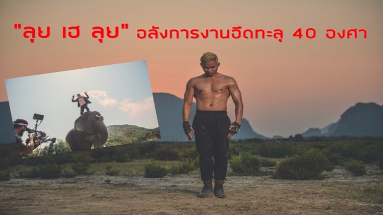 ครบเครื่อง!! “ลุย เฮ ลุย” อลังการงานอึดทะลุ 40 องศา