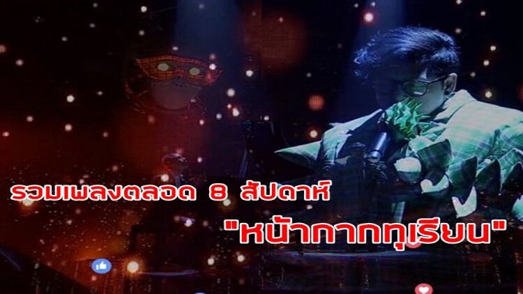 รวมเพลงของ "หน้ากากทุเรียน" ตลอดการแข่งขัน!!