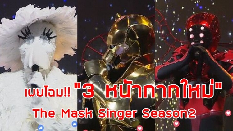 เผยโฉม "3 หน้ากากใหม่" The Mask Singer Season2