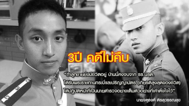 พ่อ'น้องฟิวส์' นรต.ดับขณะฝึกกระโดดร่ม โพสต์เศร้า3ปีคดีไม่คืบ