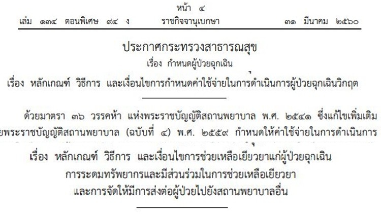 สธ.ประกาศ3ฉบับ กรณี 'ผู้ป่วยฉุกเฉิน' บังคับใช้พรุ่งนี้(1เม.ย