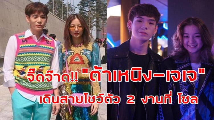 จี๊ดจ๊าด!! “ต้าเหนิง-เจเจ” เดินสายโชว์ตัว 2 งาน ที่ โซล